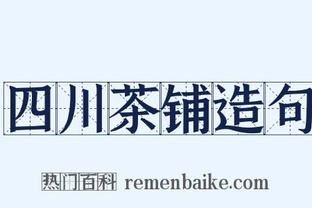 四川茶铺造句是什么意思的图片